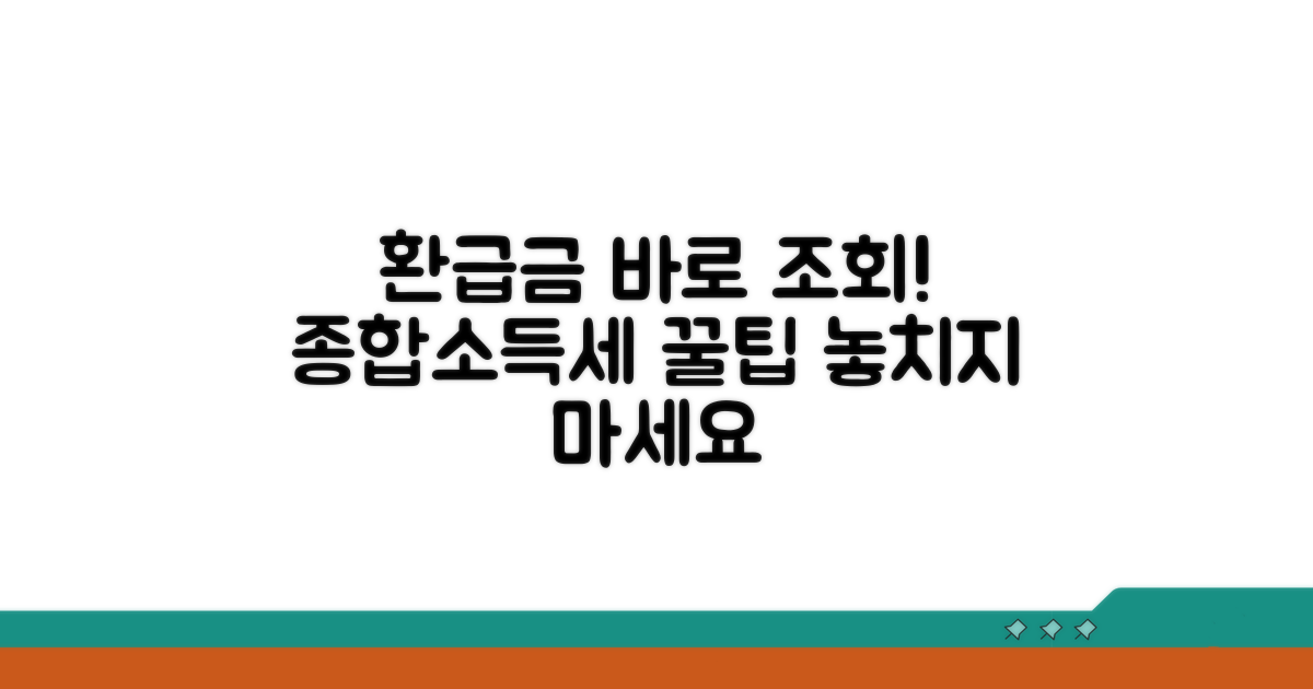 종합소득세 환급금 조회 바로가기