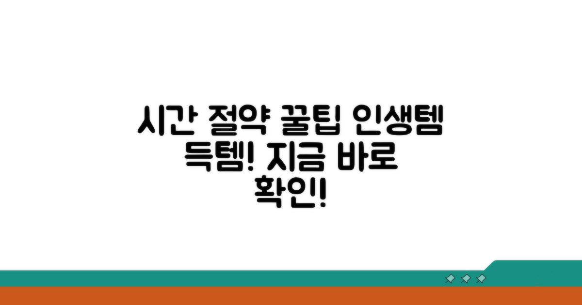 시간 절약 꿀팁 모음