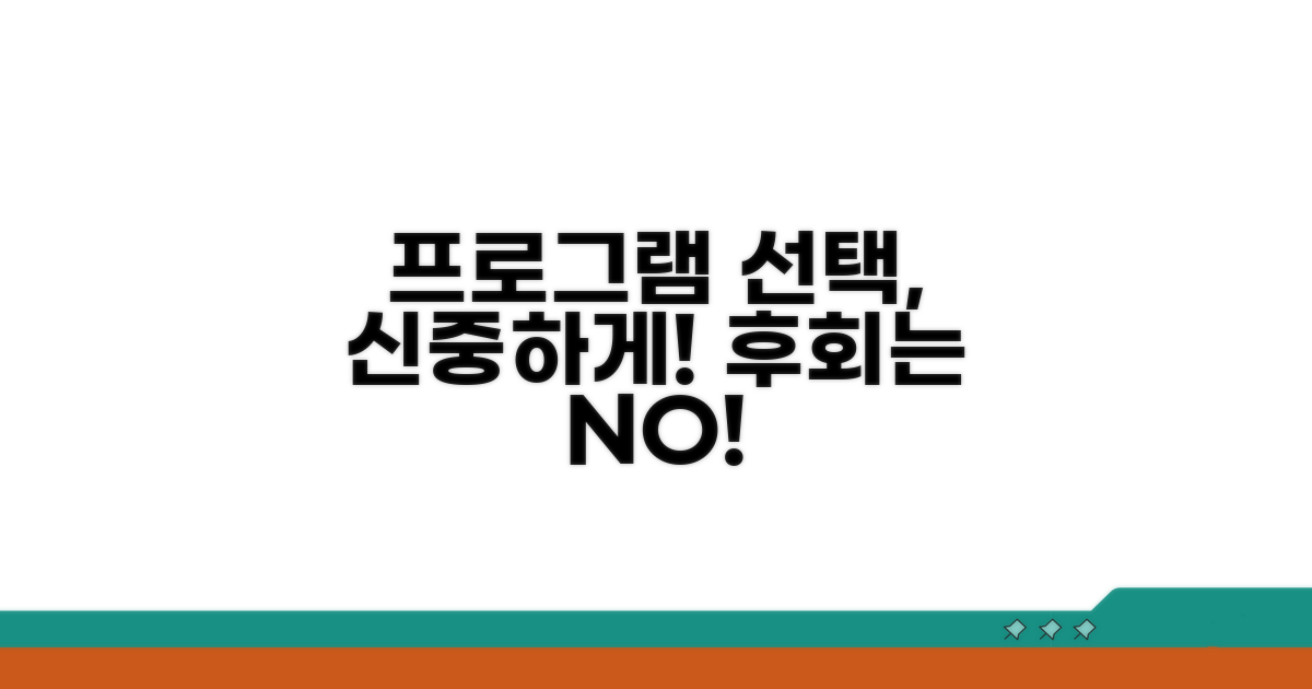프로그램 선택 시 주의사항