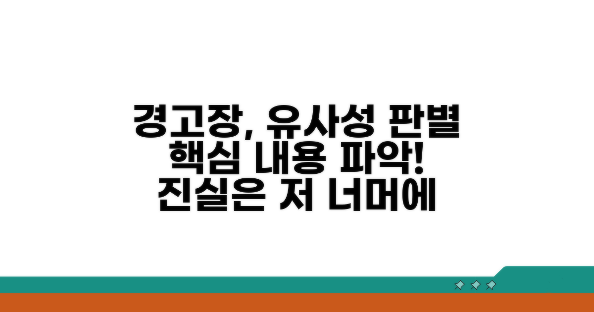 경고장 내용 파악 및 유사성 판단