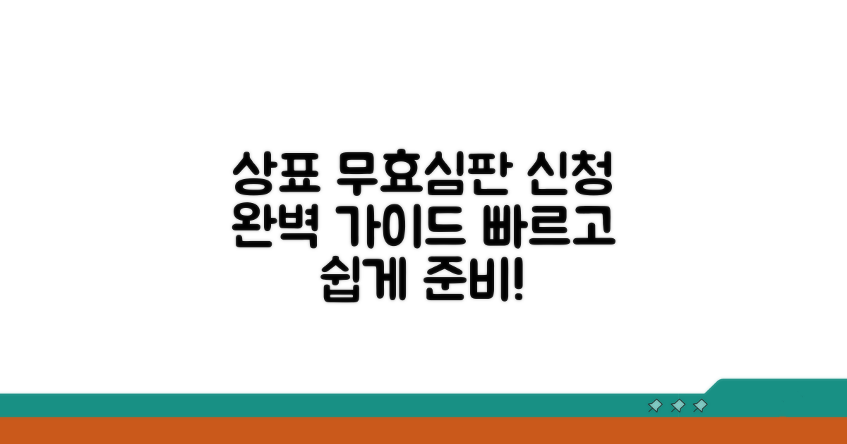 상표 무효심판 신청 절차 및 준비