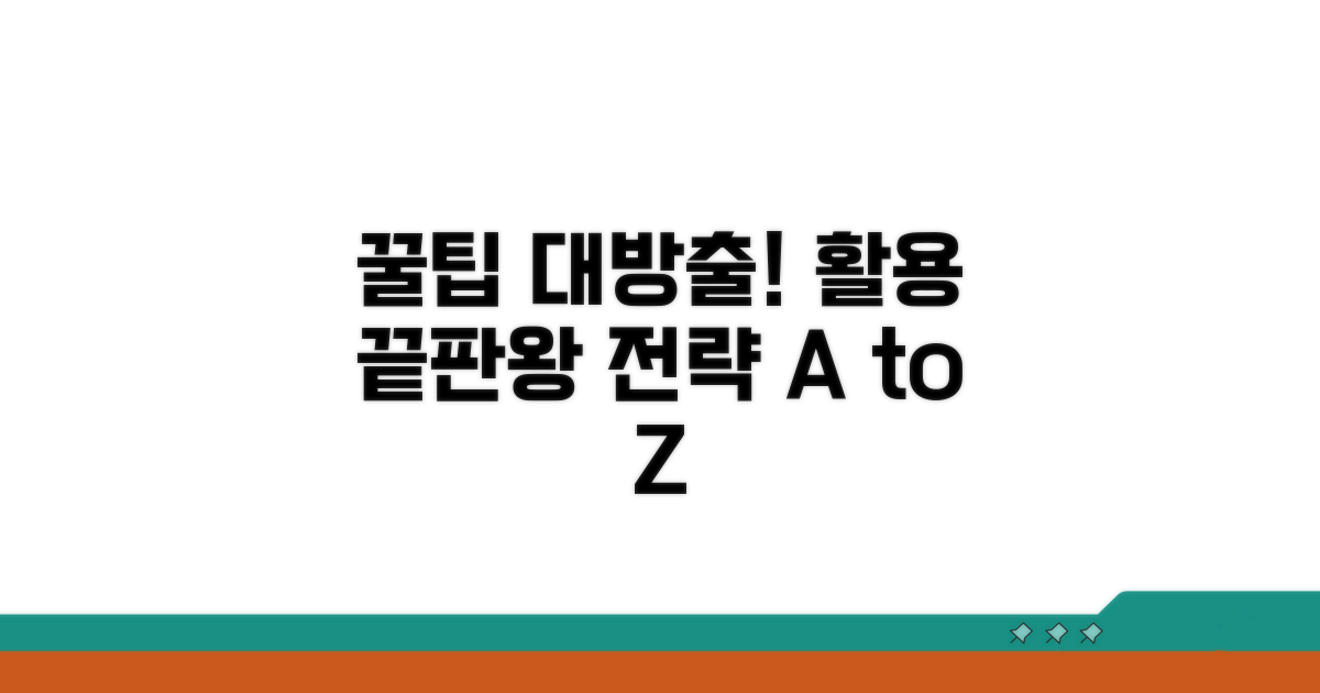 추가 대처 팁 및 활용 전략