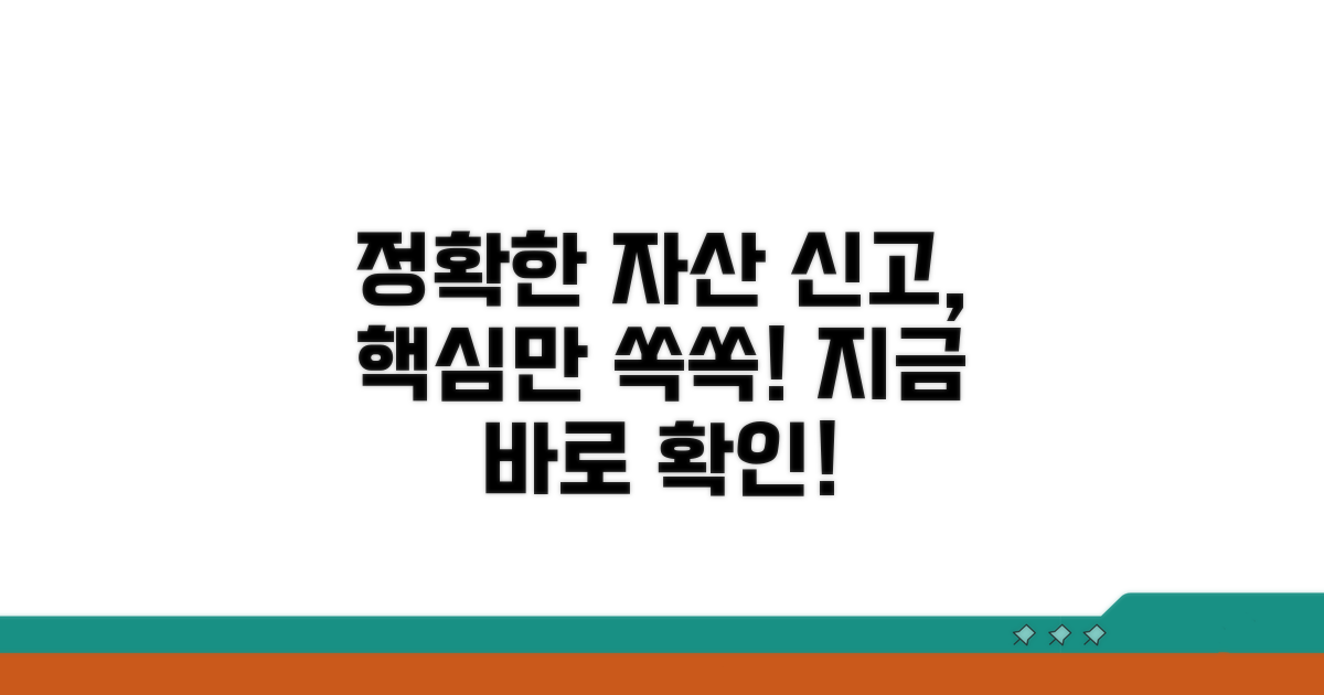 정확한 자산 신고 요령