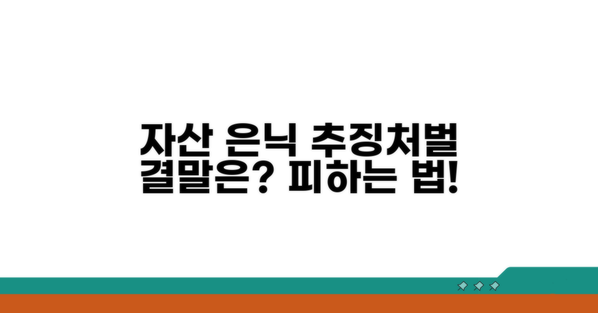 자산 은닉 시 제재 및 방지책