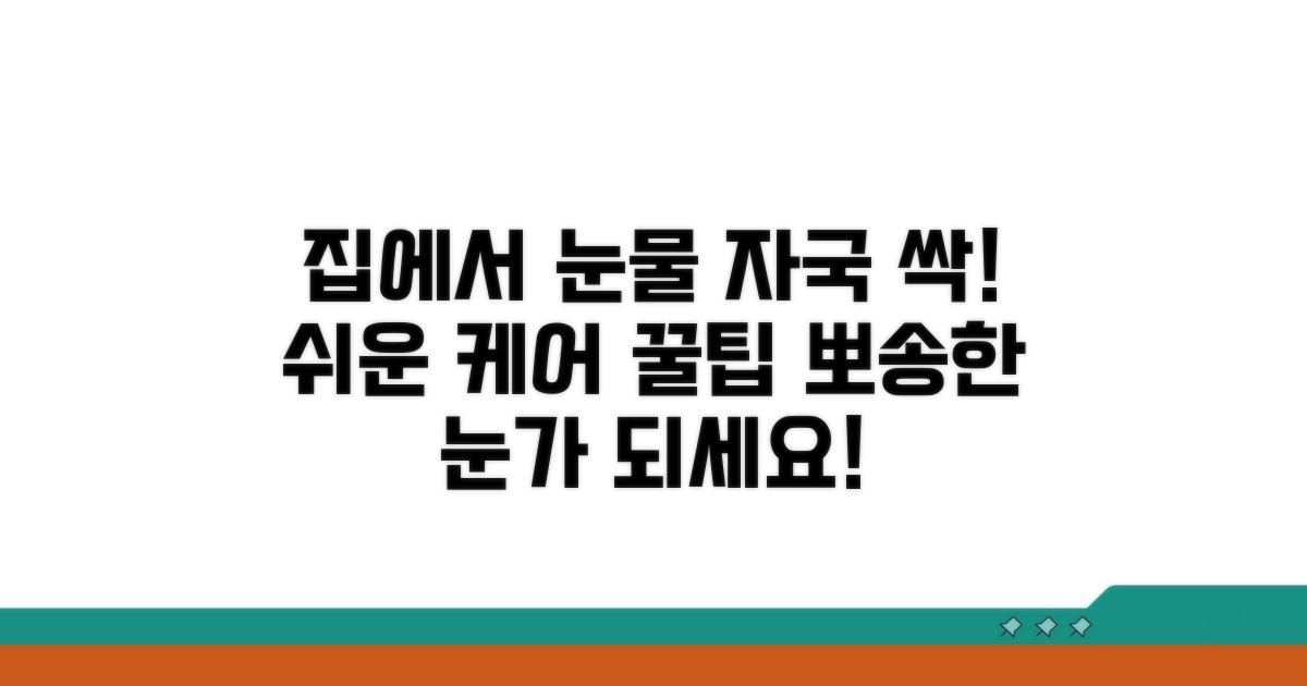 집에서 하는 눈물 자국 케어 팁
