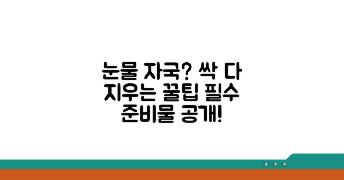 눈물 자국 관리 및 예방을 위한 필수 준비물