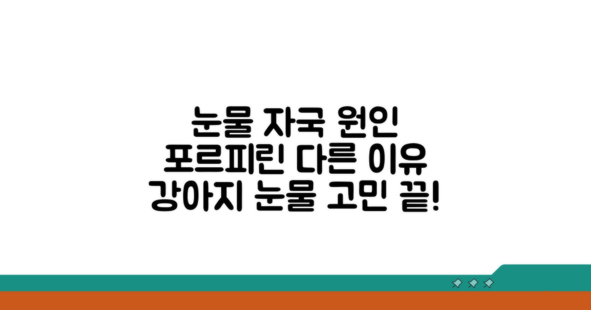 강아지 눈물 자국의 원인: 포르피린과 그 외 요인
