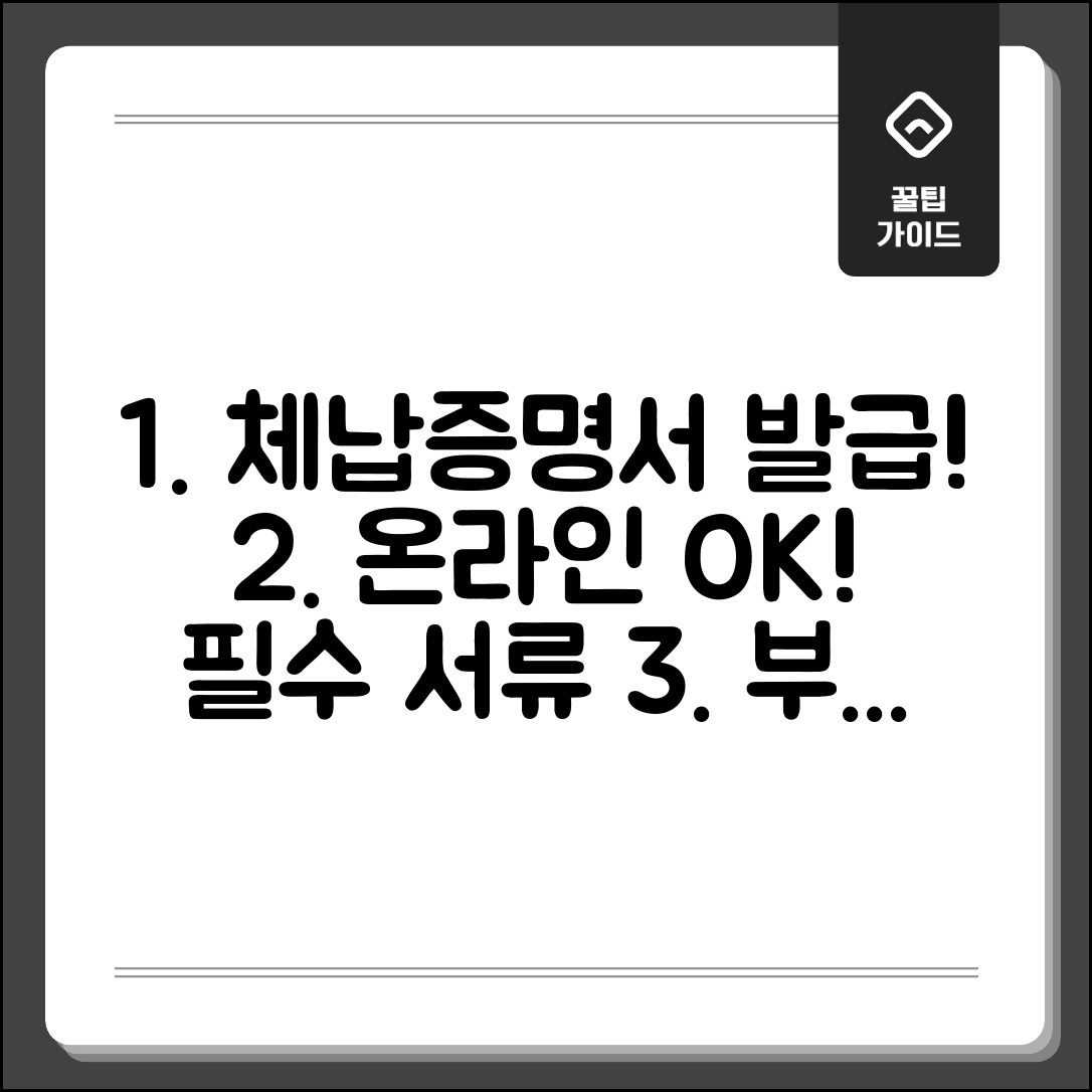 체납사실증명서 발급 방법 | 국세 지방세 체납증명 | 온라인 발급 | 부동산 거래시 필수서류