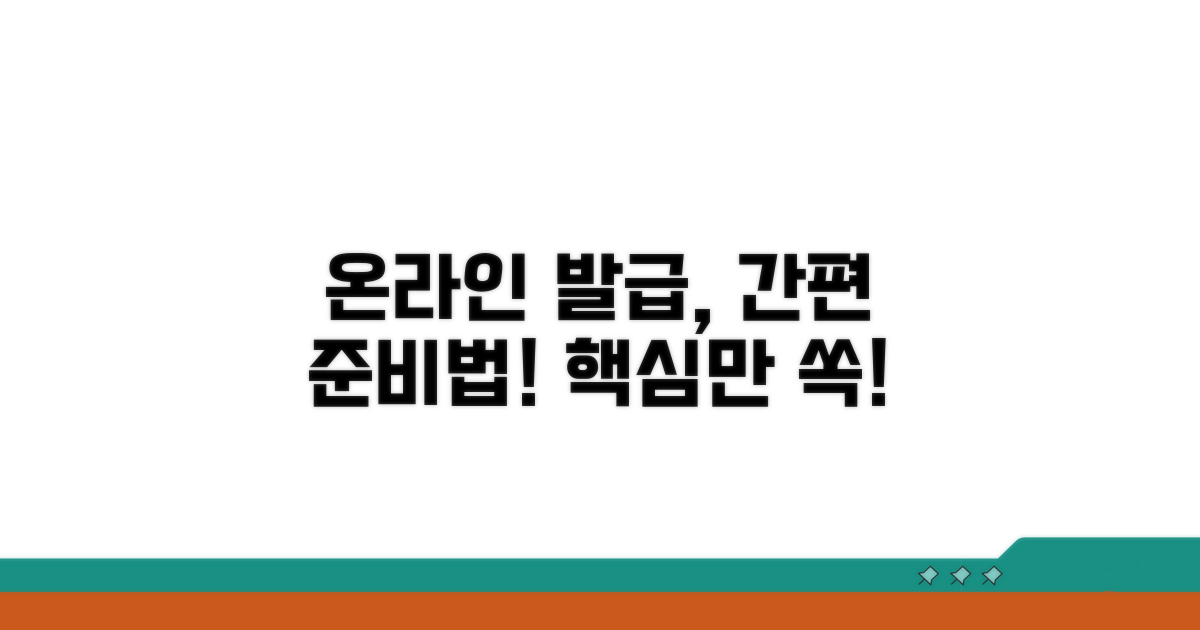 온라인 발급, 이렇게 준비하세요!