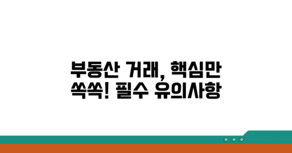 부동산 거래 시 유의사항 및 팁