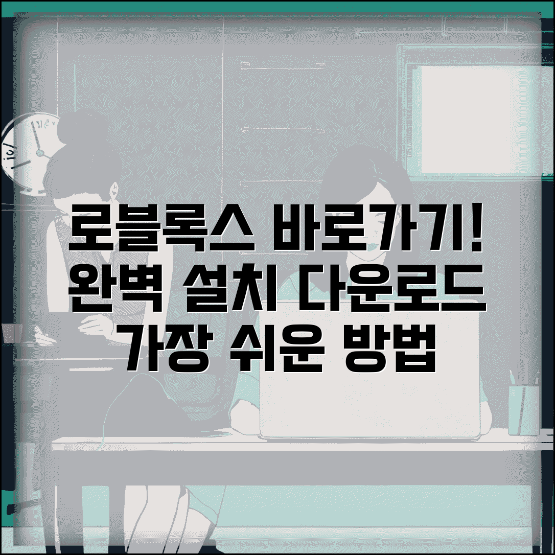 로블록스 바로가기 설치 다운로드 방법 | 로블록스 바로가기 완벽 설치법