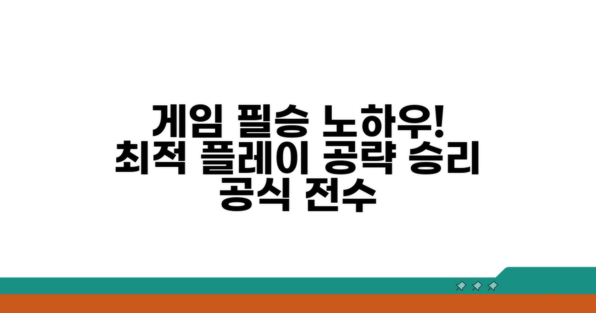 최적의 게임 플레이를 위한 노하우