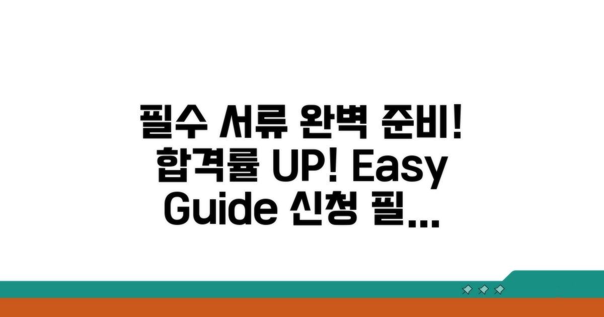 신청 시 필수 서류 준비 요령