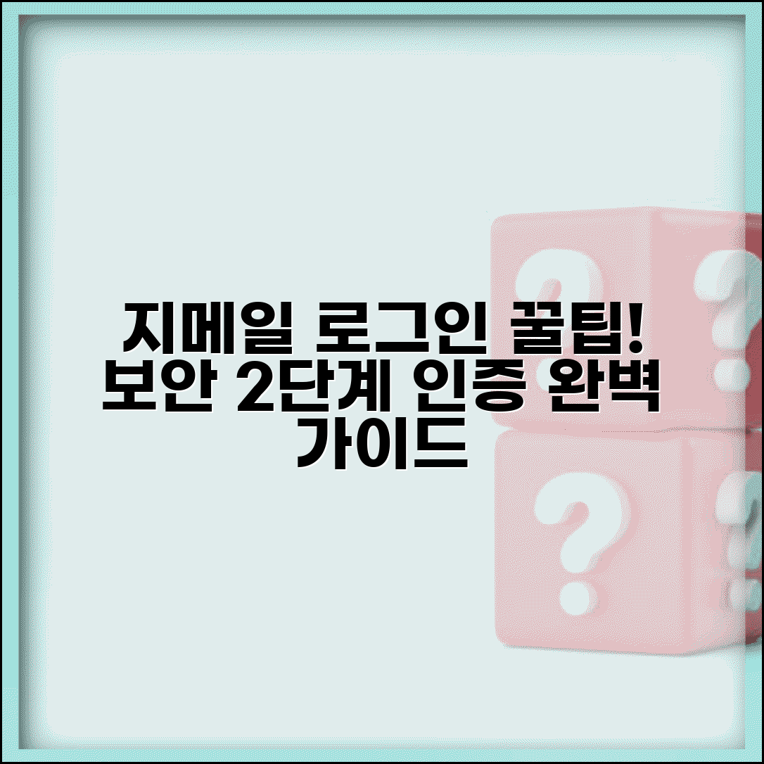 지메일 로그인 간편 가이드 | 보안 설정 및 2단계 인증 활성화 방법