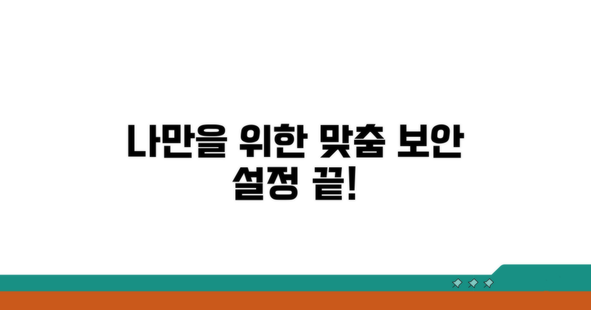나만을 위한 맞춤 보안 설정 가이드