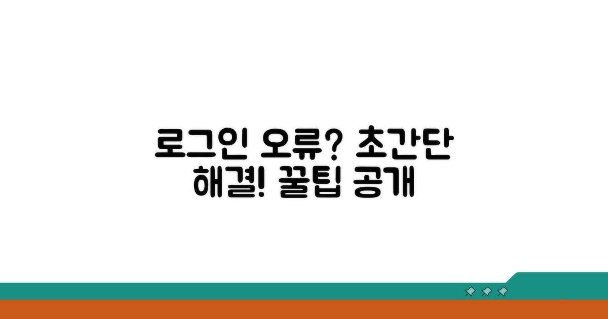 로그인 오류? 간단 해결 꿀팁 대방출