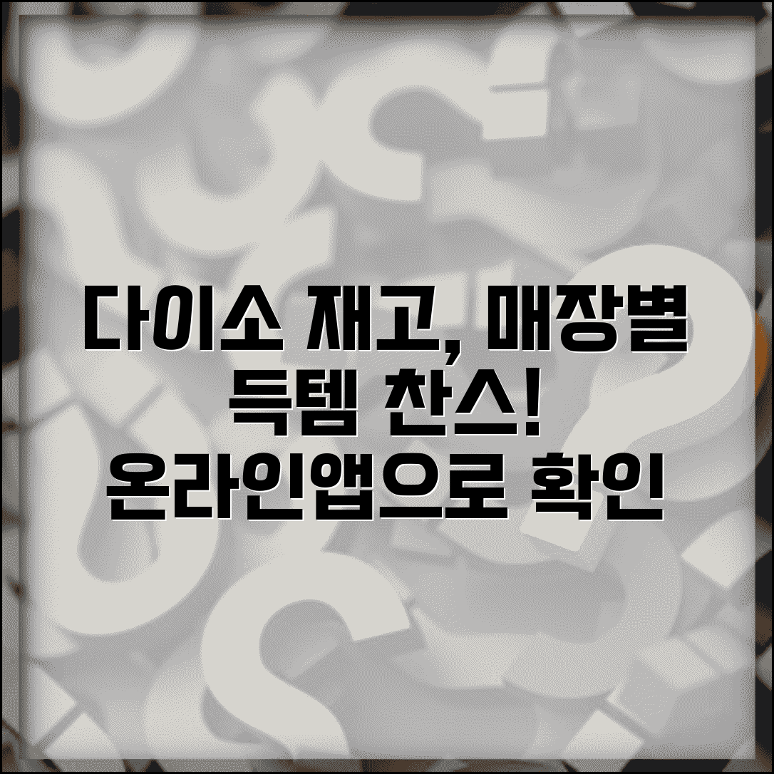 다이소 재고조회 매장별 확인 | 온라인/앱 통한 실시간 재고 확인