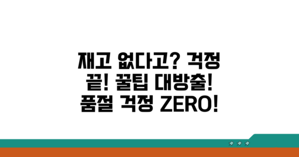 재고 없을 때 대처법과 꿀팁