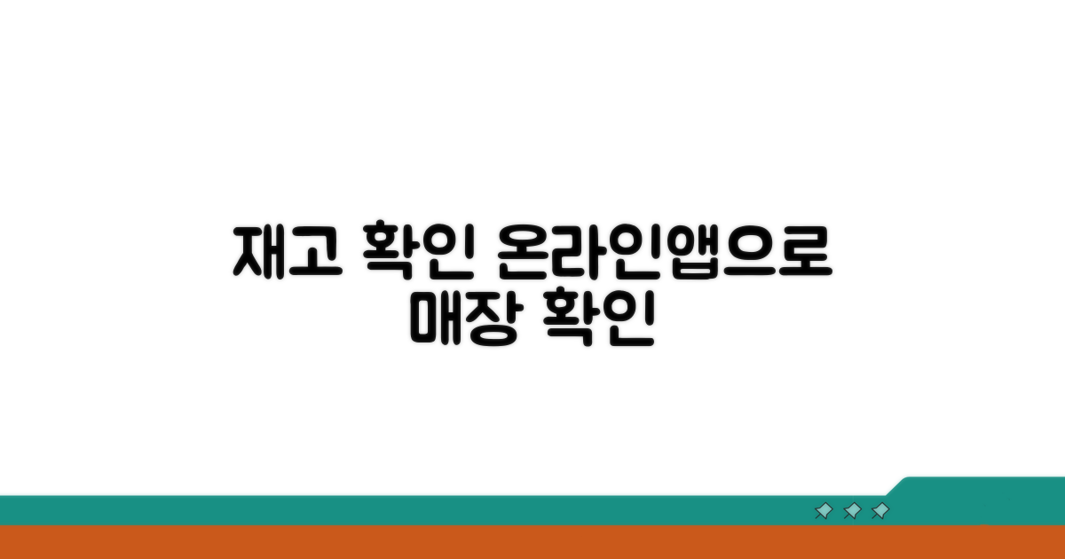 온라인/앱으로 매장 재고 확인하기
