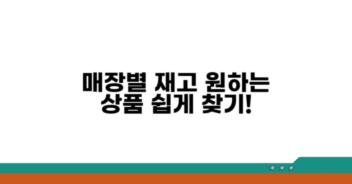 원하는 상품 매장별 재고 검색 가이드