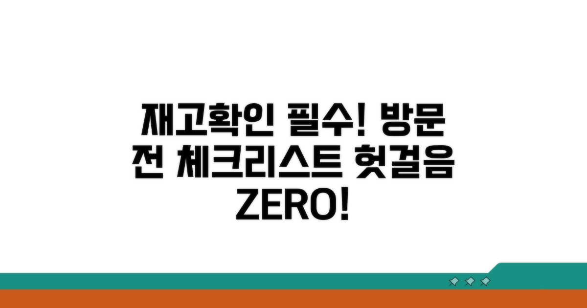 매장 방문 전 재고 확인 체크리스트