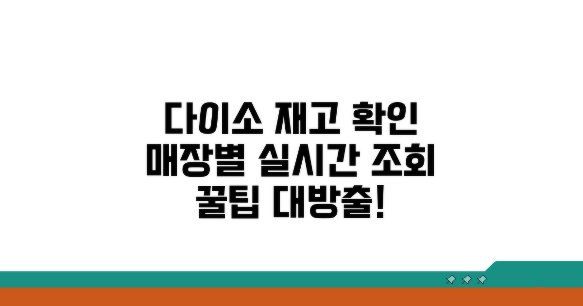 다이소 매장별 재고 실시간 확인법