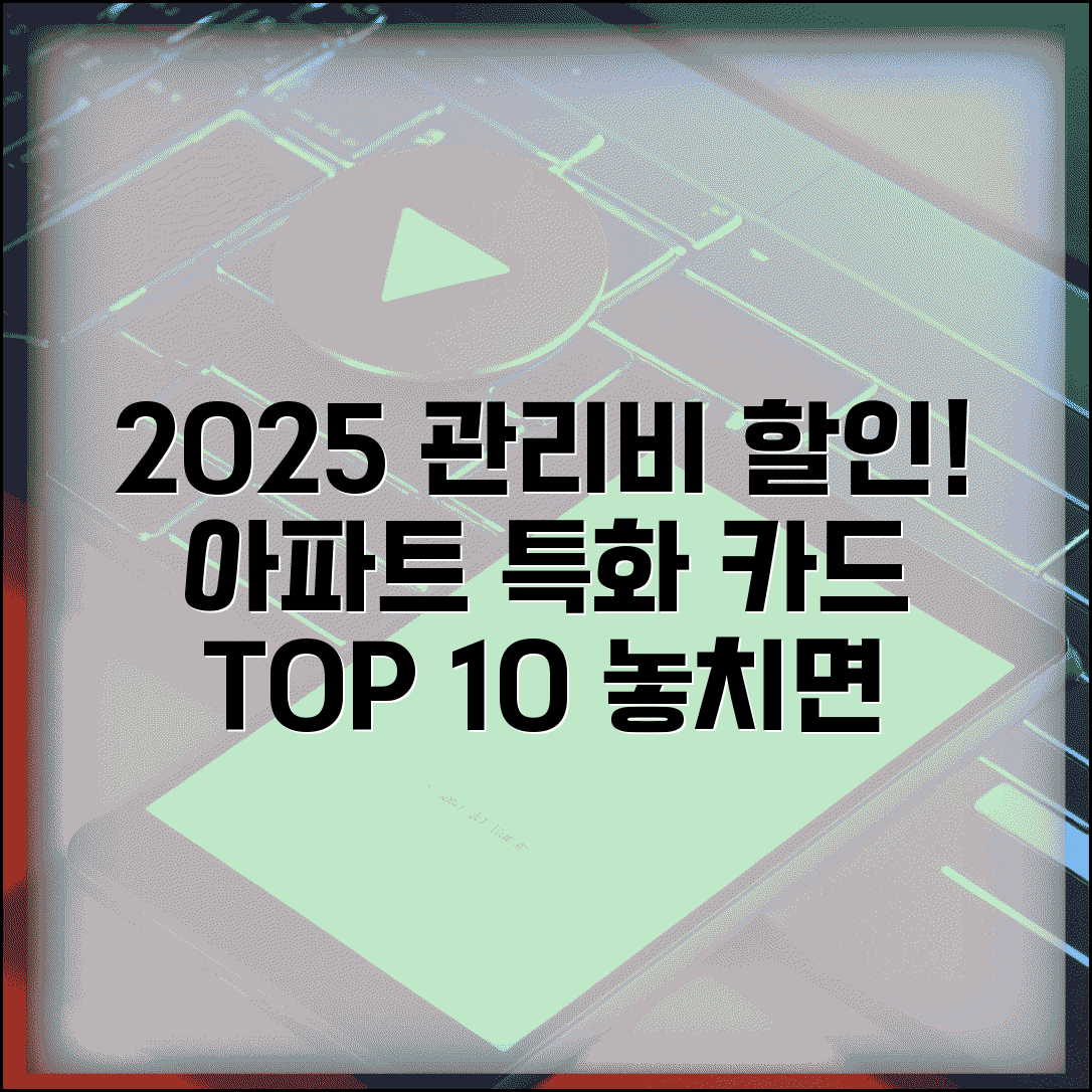 관리비 할인 신용카드 추천 2025 | 아파트 관리비 특화 카드 TOP 10