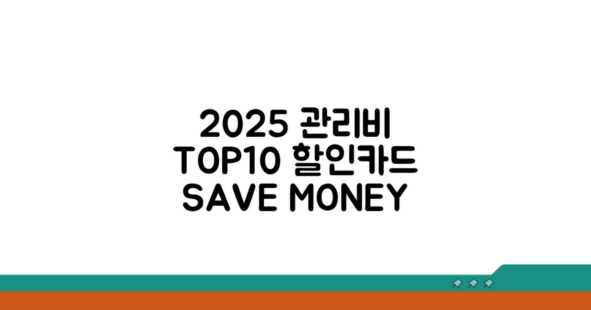 2025년 관리비 할인카드 TOP10
