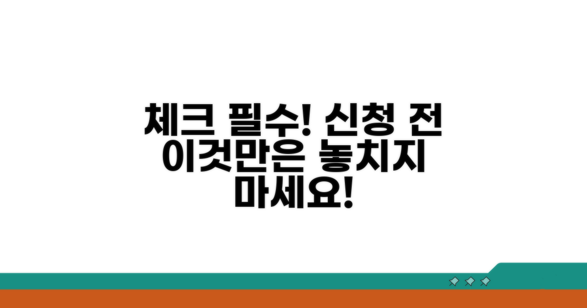신청 전 이것만은 꼭 체크하세요