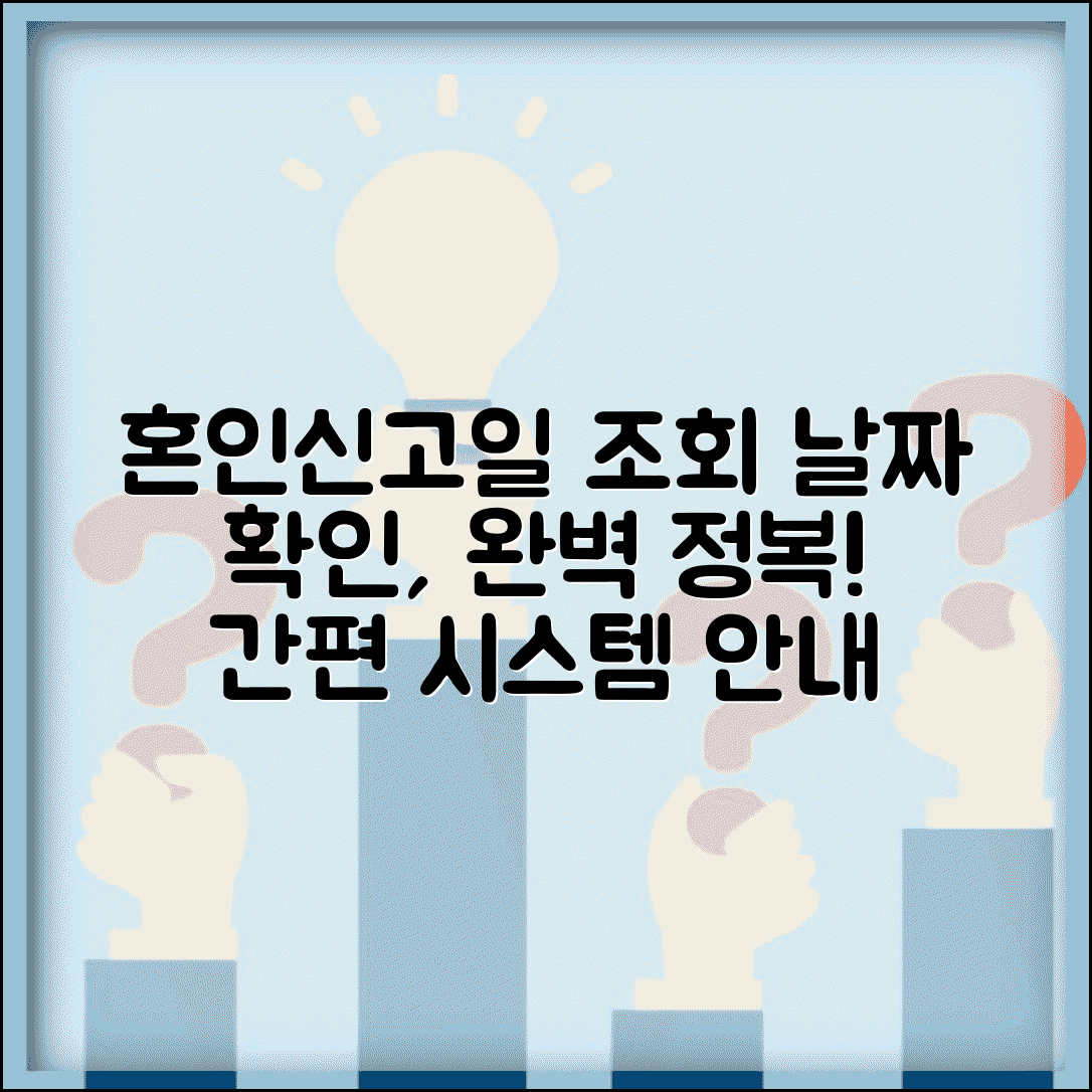 혼인신고일 조회 확인 시스템 | 혼인신고 날짜 조회 완벽 방법
