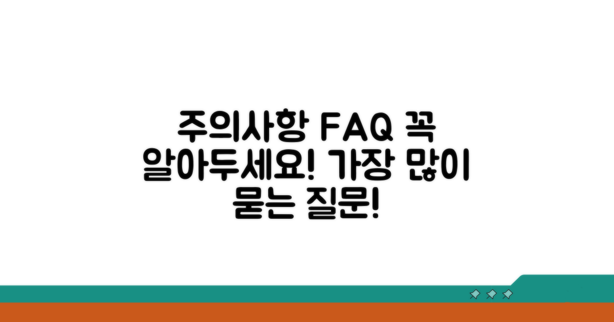 주의사항 및 자주 묻는 질문