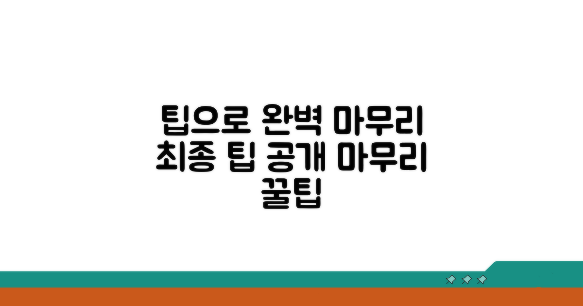 추가 팁으로 완벽하게 마무리