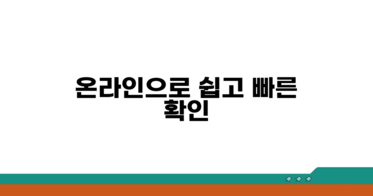 온라인 시스템으로 간편하게 확인