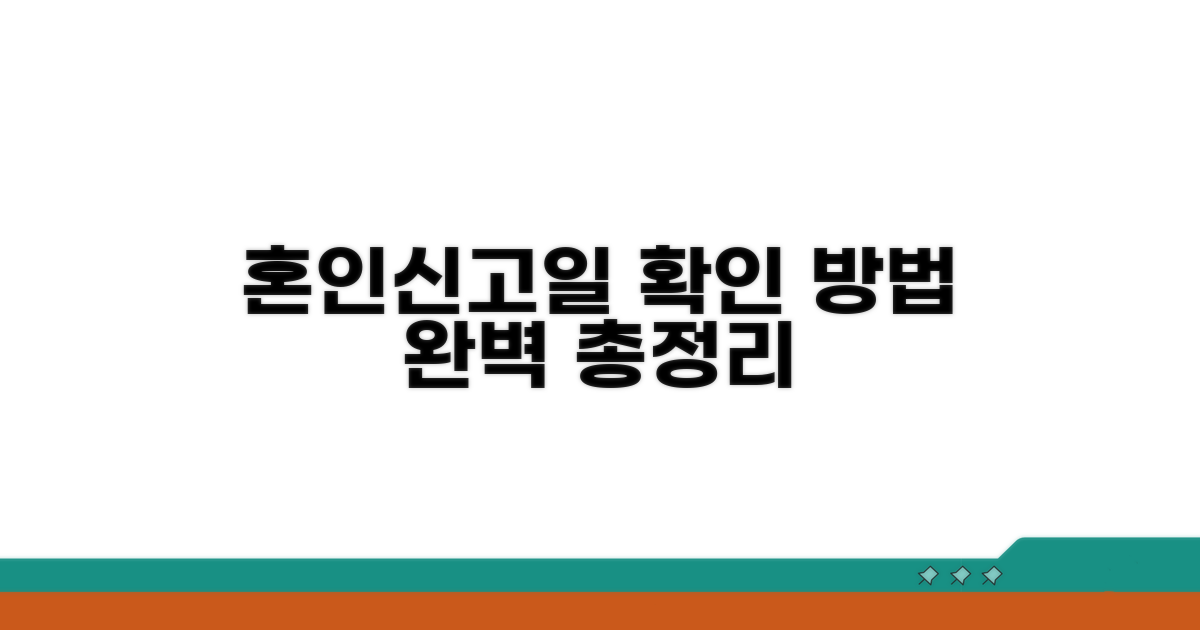 혼인신고일 조회 방법 완벽 정리