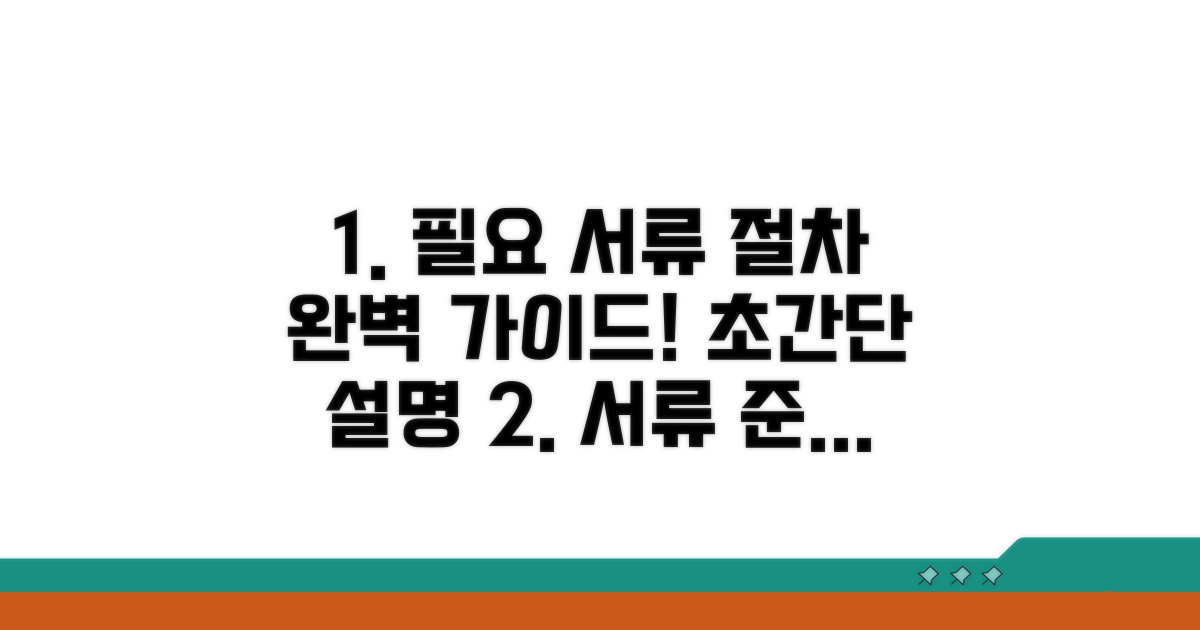 필요 서류와 절차 상세 안내