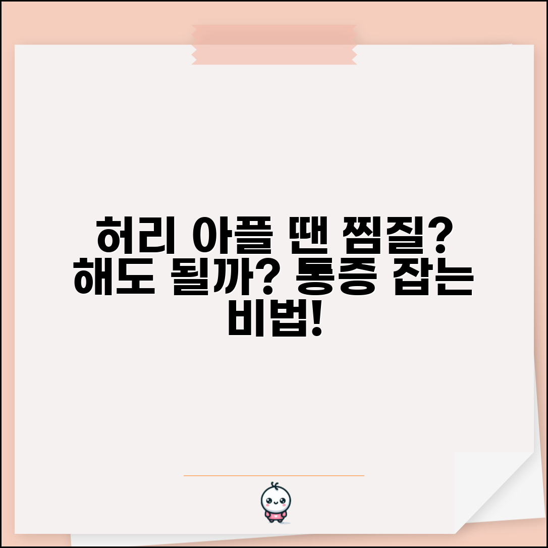 허리 아픈데 찜질해도 되나요 | 허리 통증 | 찜질 | 치료법