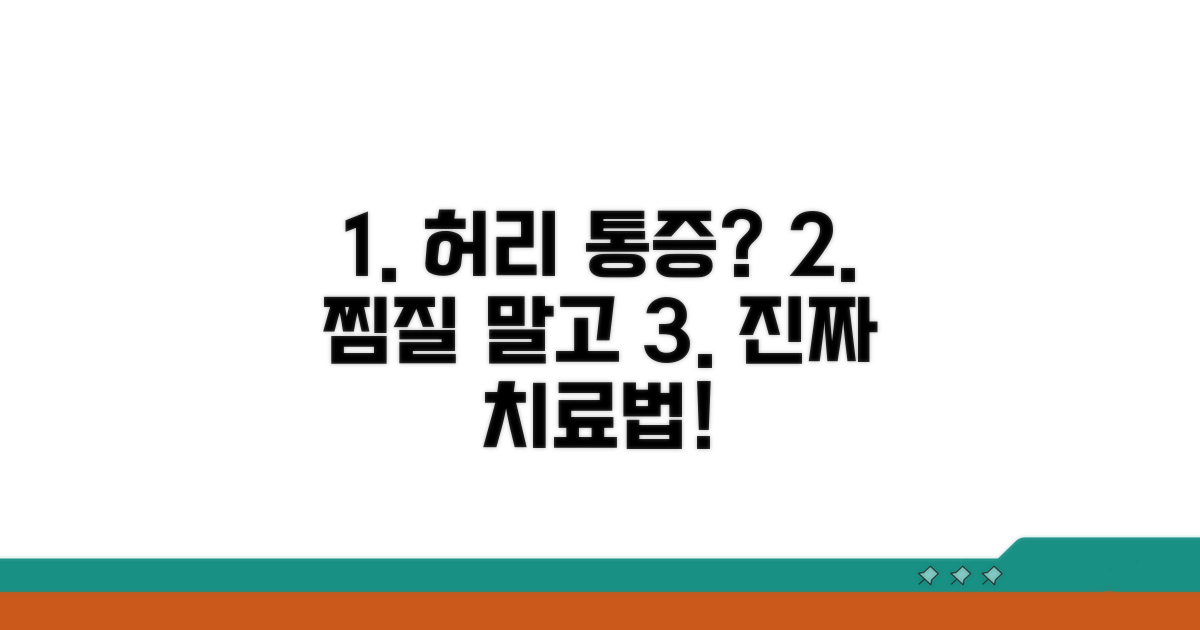 허리 통증, 찜질 외 효과적인 치료법