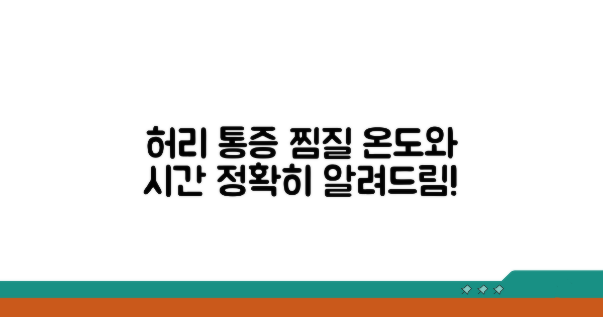 허리 통증, 찜질 적절한 온도와 시간