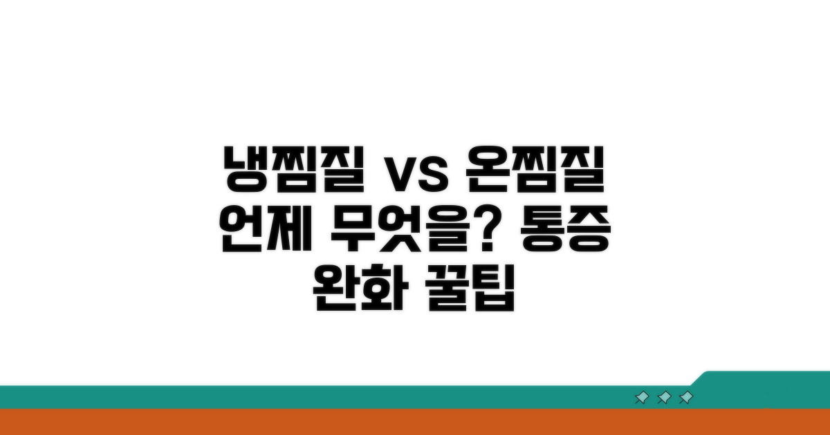 냉찜질 vs 온찜질, 언제 어떤 찜질을?