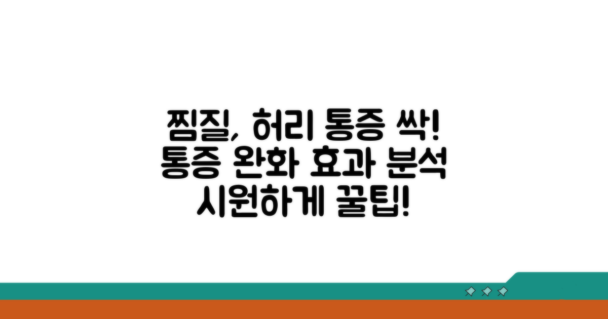 찜질, 허리 통증 완화 효과 분석