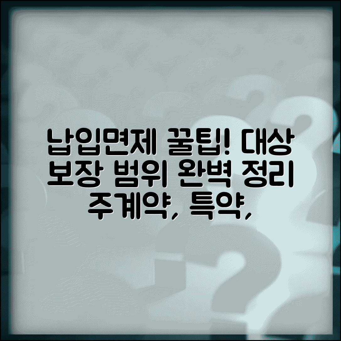 보험료 납입면제 대상보장 범위 | 주계약 | 특약 | 적용 기준 | 제외 항목 | 확인 방법