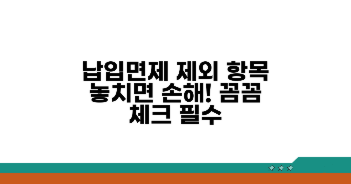 납입면제 제외 항목을 꼼꼼히 체크