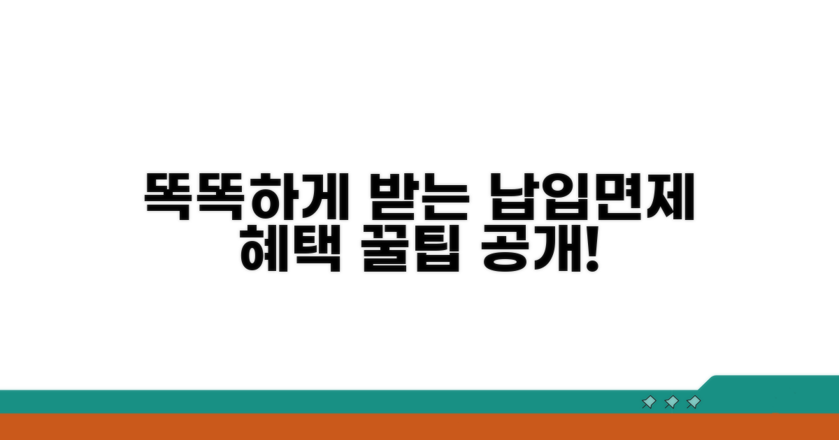 납입면제 혜택, 똑똑하게 받는 방법