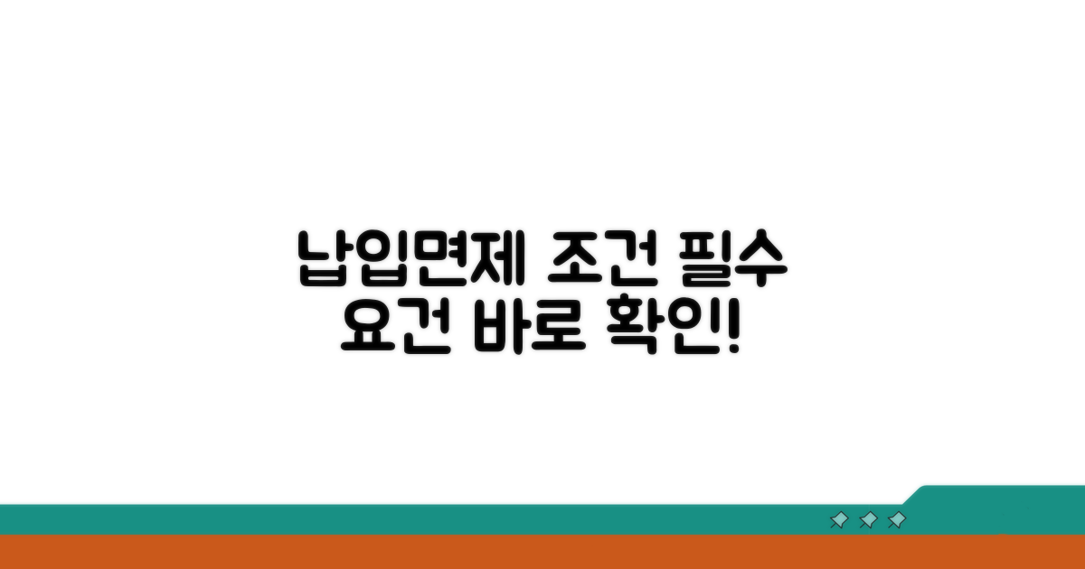 납입면제 적용 기준과 핵심 요건