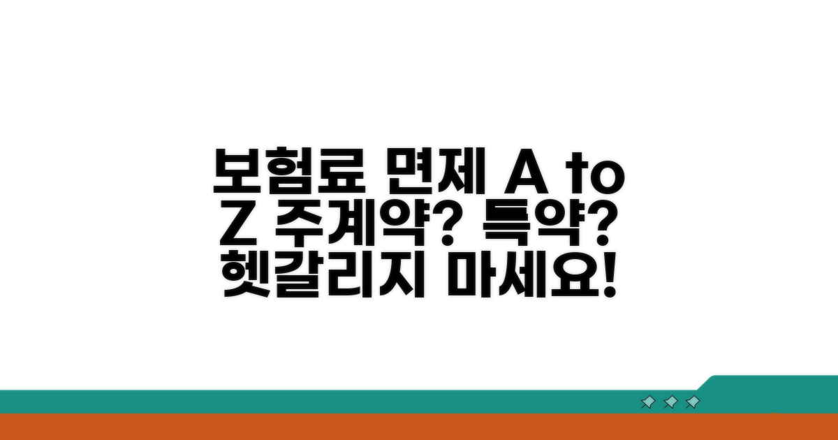 보험료 납입면제: 주계약과 특약 범위