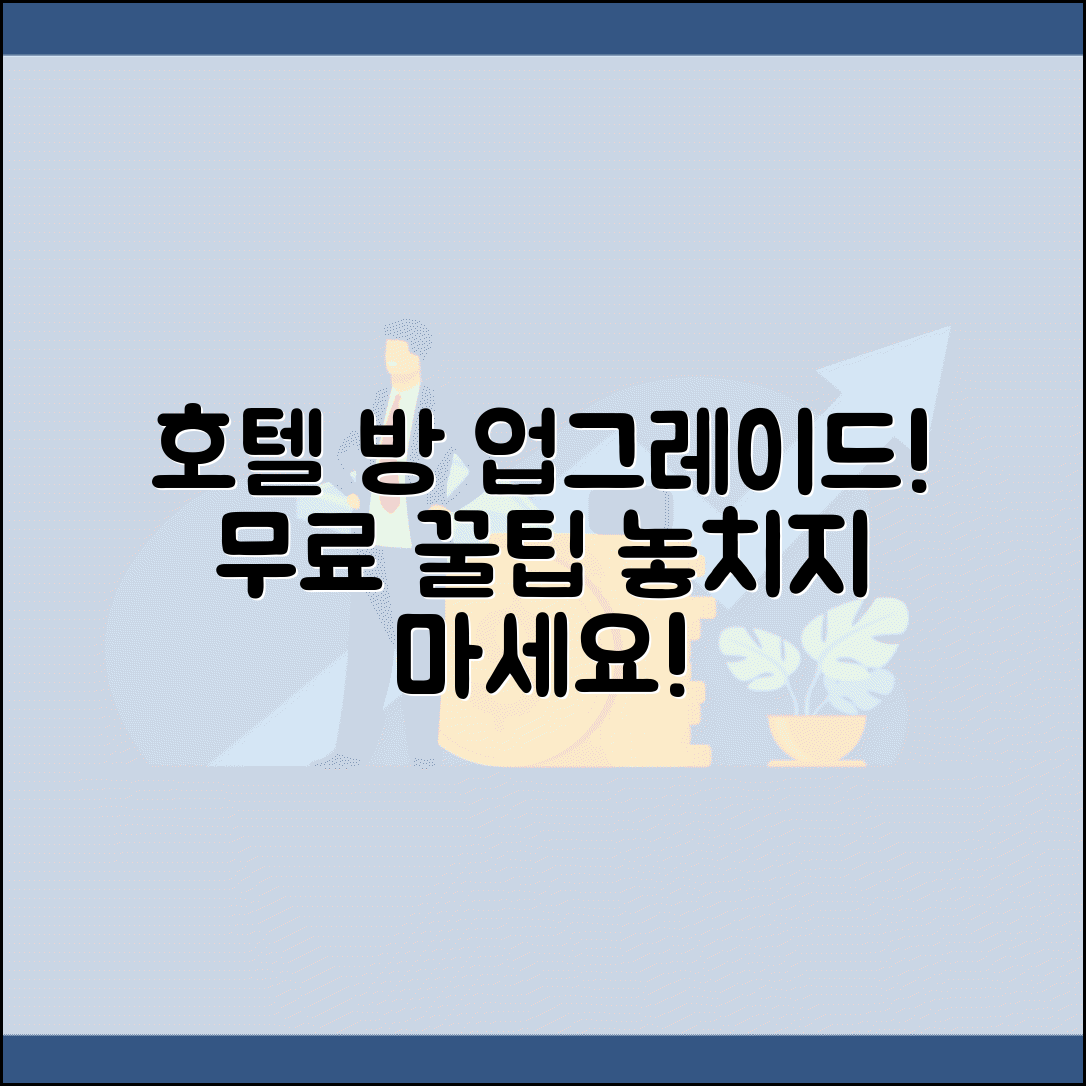 호텔 방 업그레이드 받는 방법 있나요 | 호텔업그레이드 | 무료혜택 | 팁