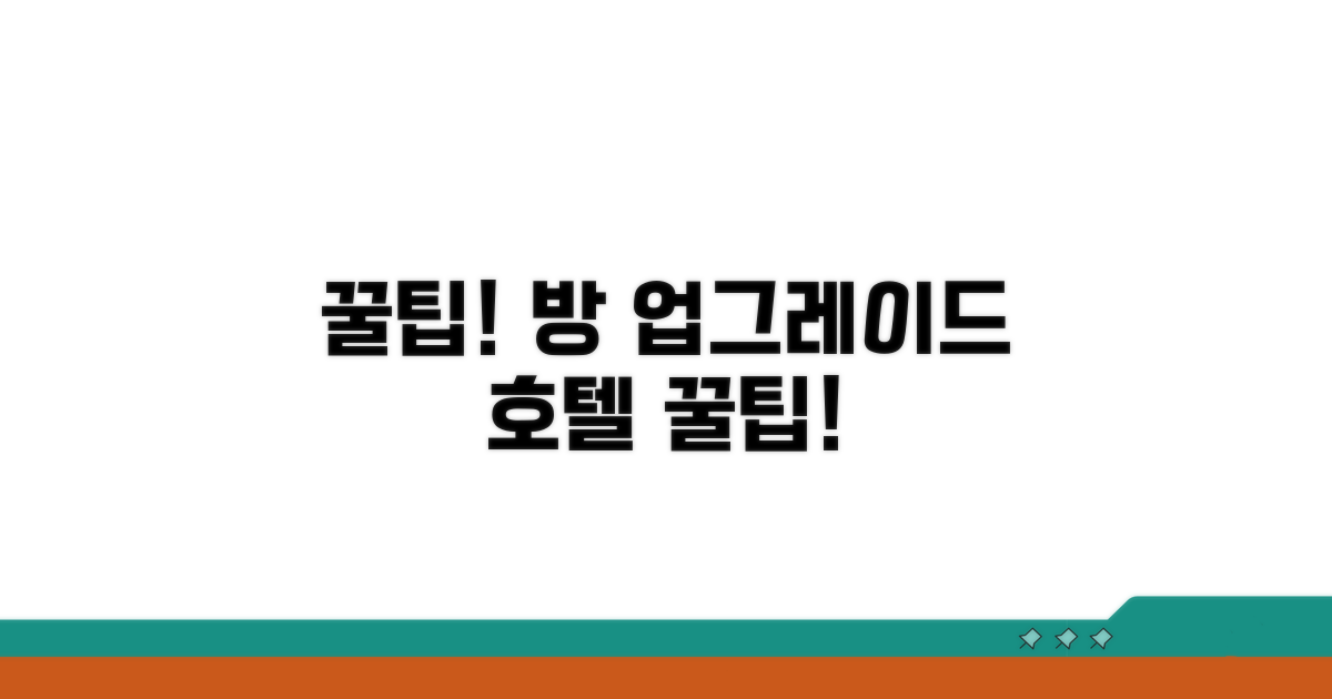 호텔 방 업그레이드 노하우
