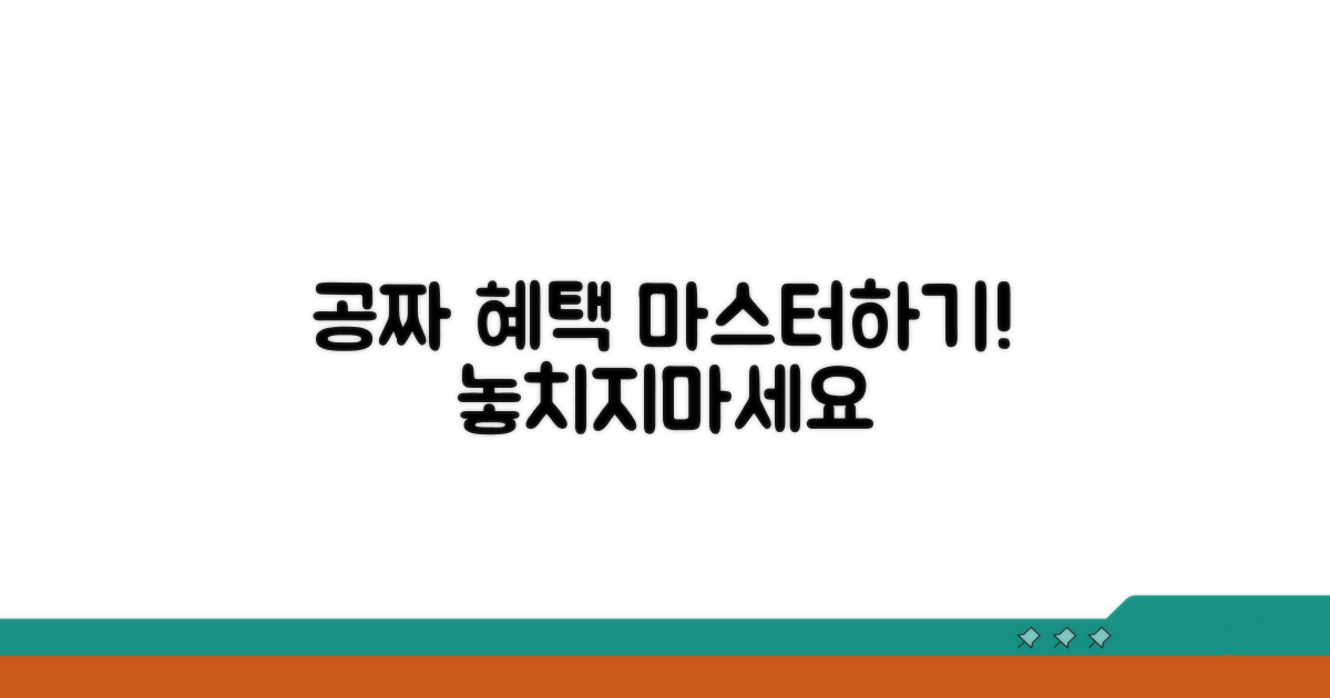 무료 혜택 받는 비법
