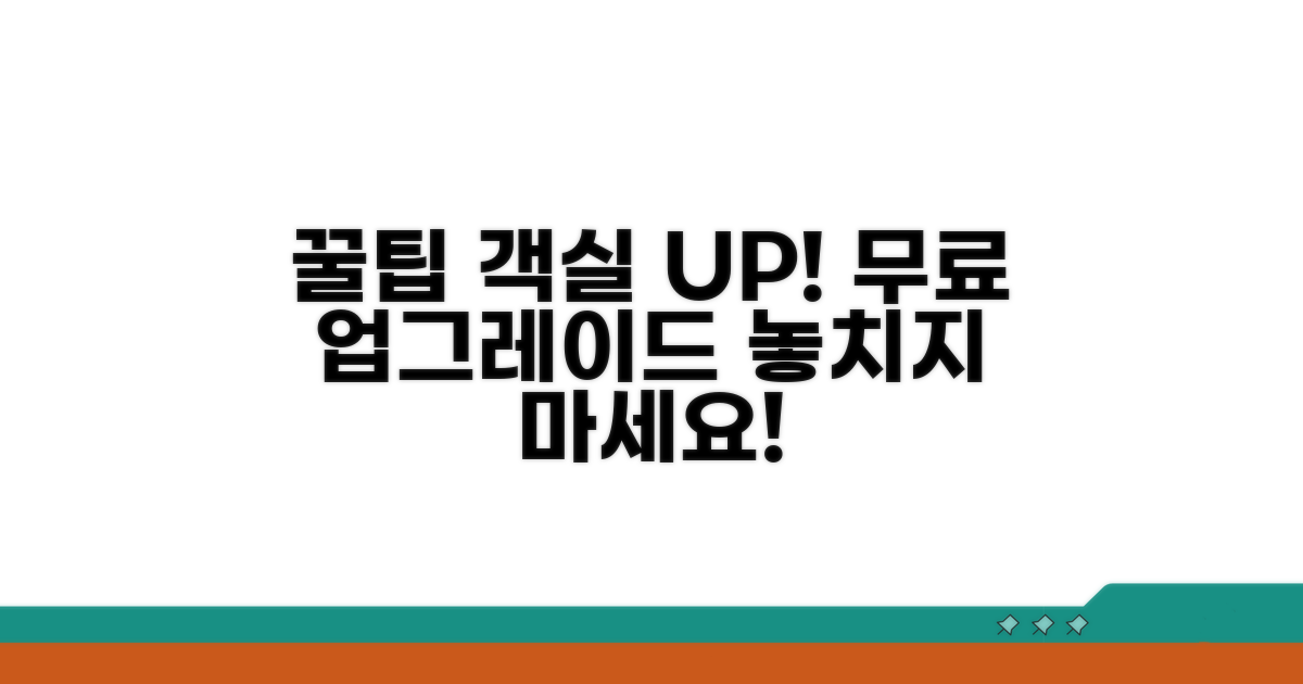 꿀팁으로 객실 업그레이드