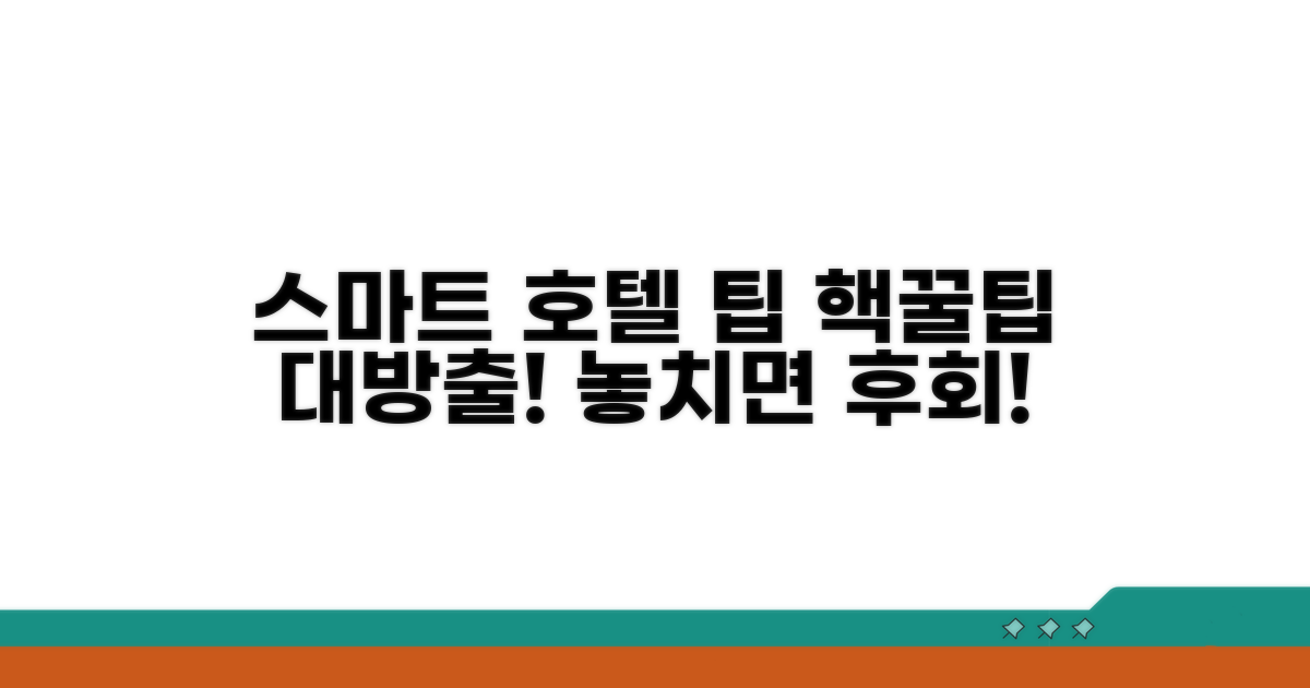 스마트한 호텔 이용 팁